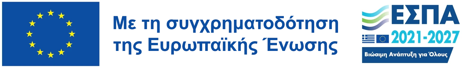 Λογότυπο της Ευρωπαϊκής Ένωσης και του ΕΣΠΑ 2021–2027, με τη φράση 'Με τη συγχρηματοδότηση της Ευρωπαϊκής Ένωσης – Βιώσιμη Ανάπτυξη για Όλους'.