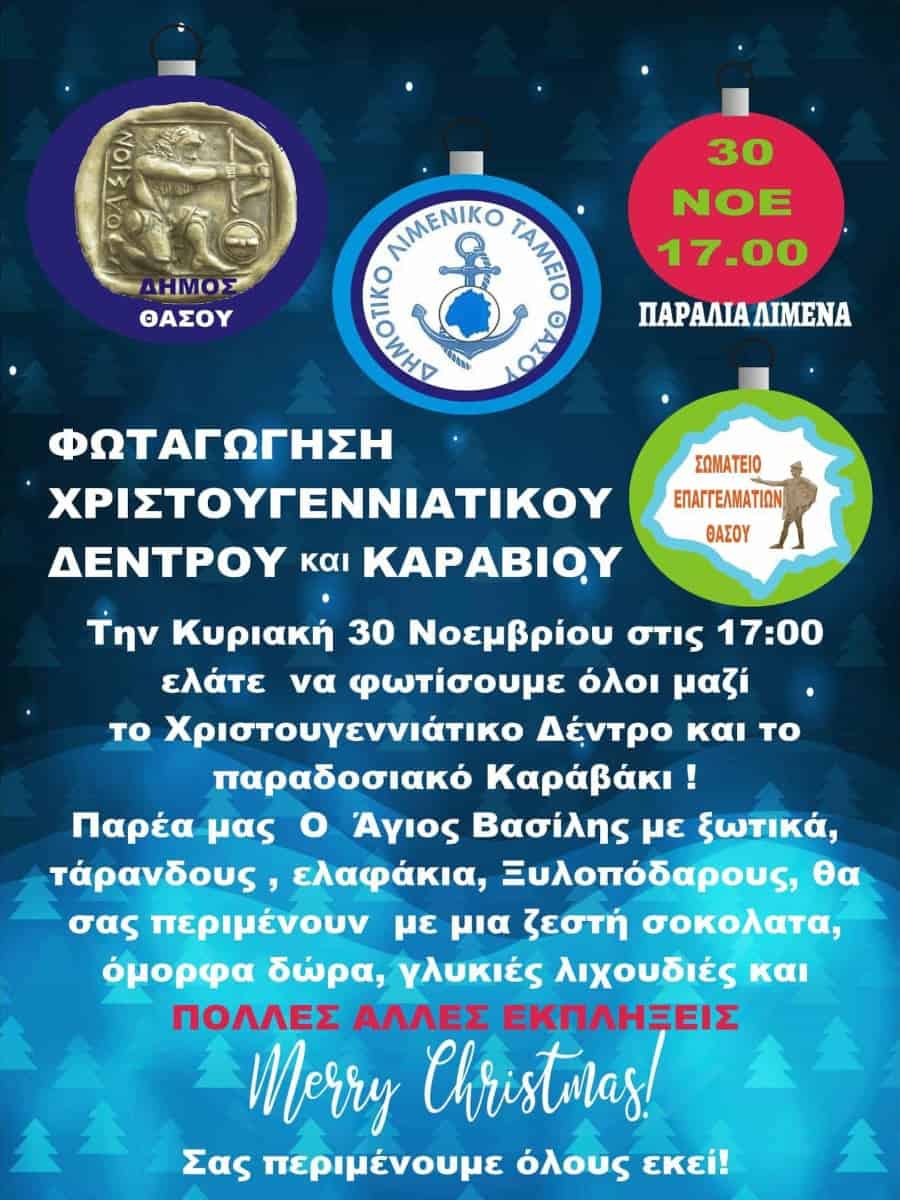 Αφίσα για τη φωταγώγηση Χριστουγεννιάτικου δέντρου και καραβιού στη Θάσο, με ημερομηνία 30 Νοεμβρίου στις 17:00 στην παραλία Λιμένα.