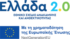 Λογότυπο Ελλάδα 2.0 – Εθνικό Σχέδιο Ανάκαμψης και Ανθεκτικότητας, με τη χρηματοδότηση της Ευρωπαϊκής Ένωσης / NextGenerationEU.