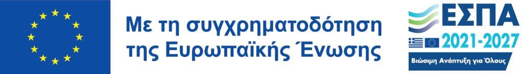 Λογότυπο της Ευρωπαϊκής Ένωσης και του ΕΣΠΑ 2021–2027, με τη φράση 'Με τη συγχρηματοδότηση της Ευρωπαϊκής Ένωσης – Βιώσιμη Ανάπτυξη για Όλους'.